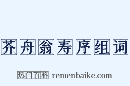 芥舟翁寿序组词是什么意思的图片